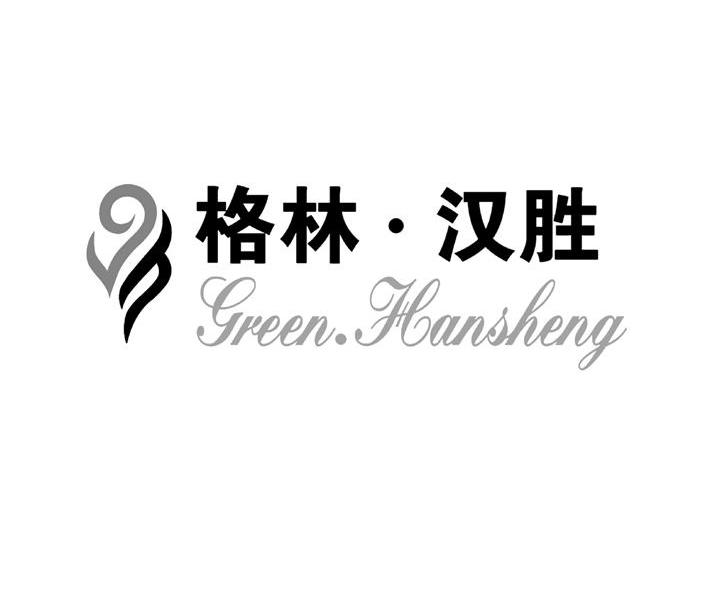 GREEN·HANSHENG 格林汉胜