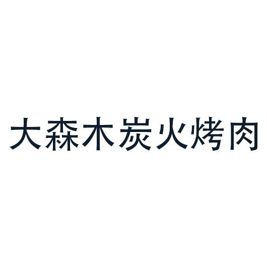 大森木炭火烤肉