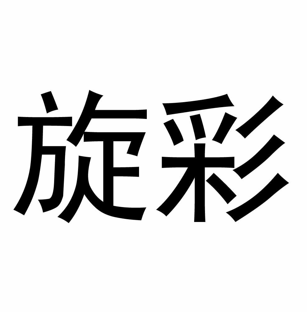 旋彩