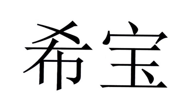 希宝