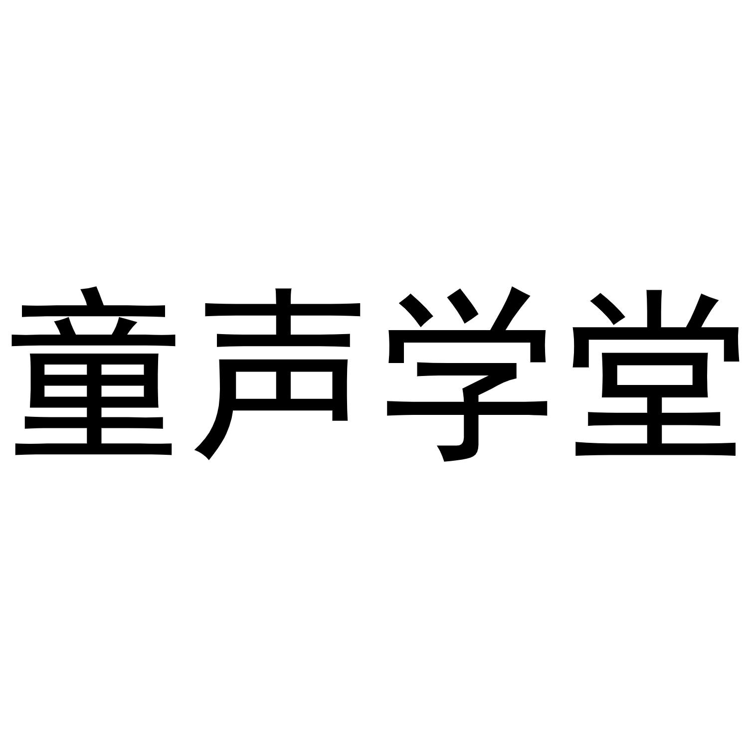 童声学堂