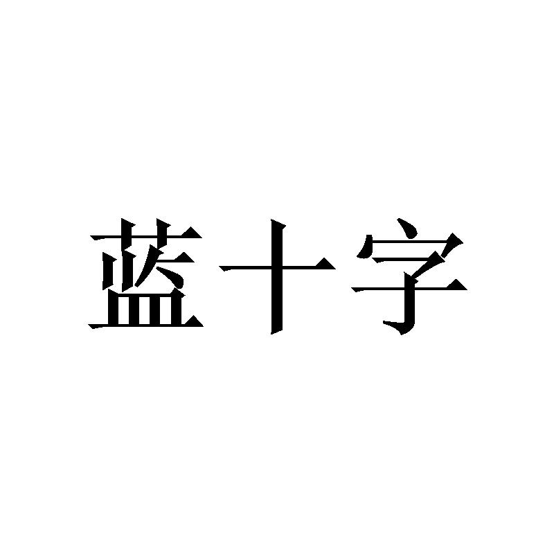 蓝十字