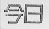 今日
