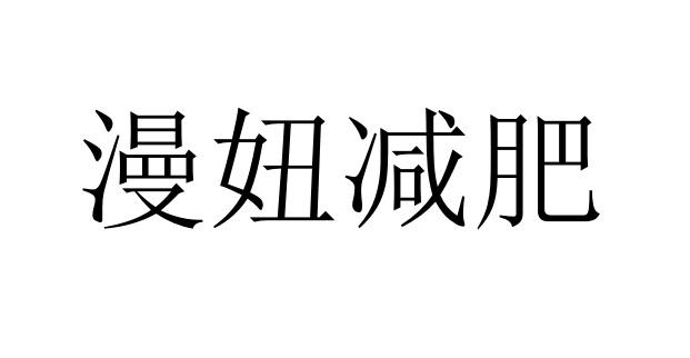 漫妞减肥