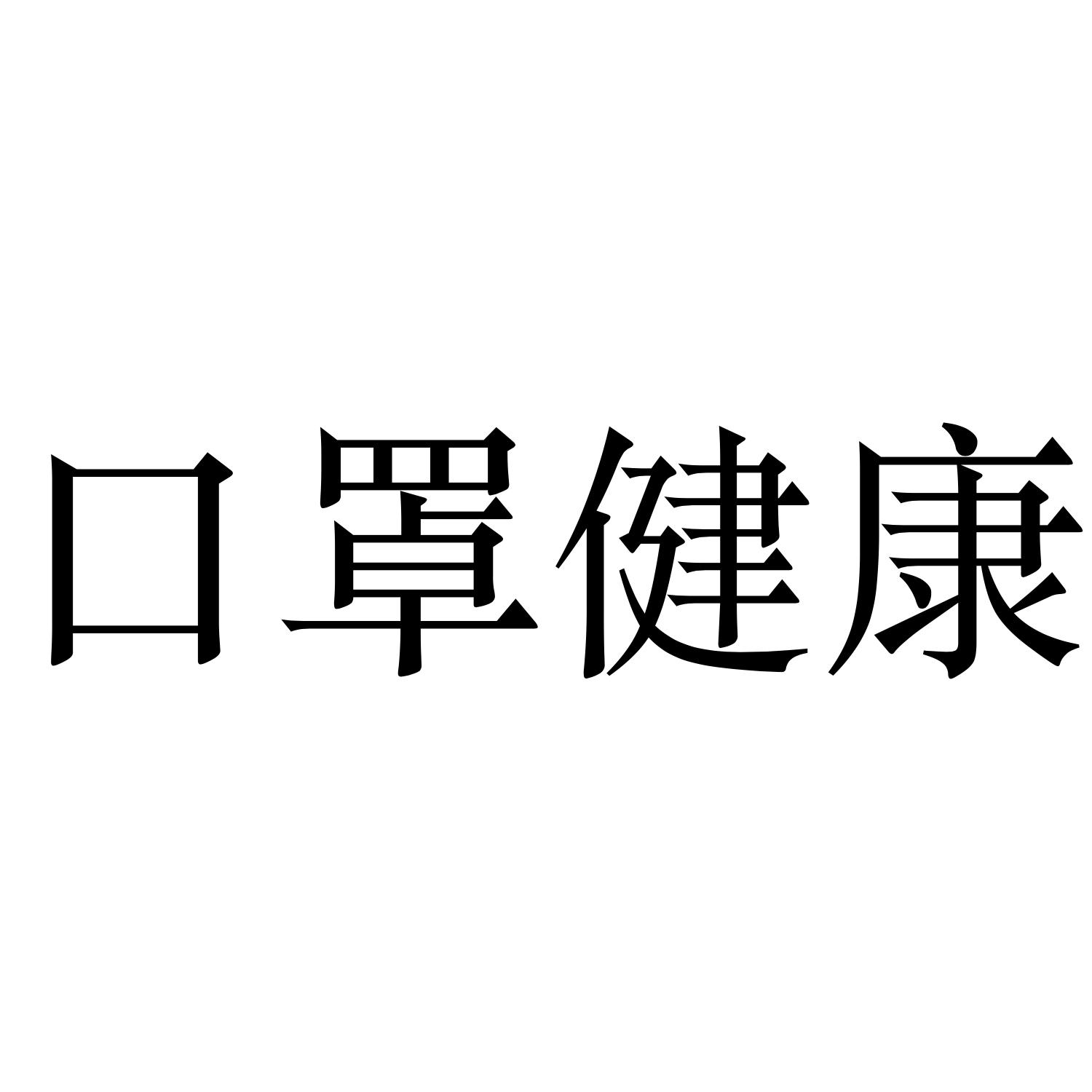 口罩健康