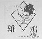 雄鸡
