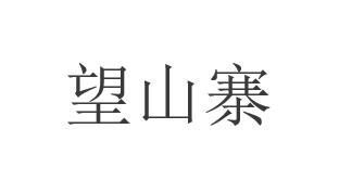望山寨