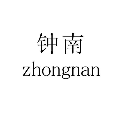 钟南
