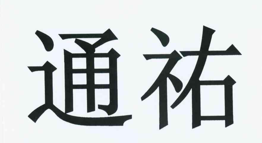 通祐