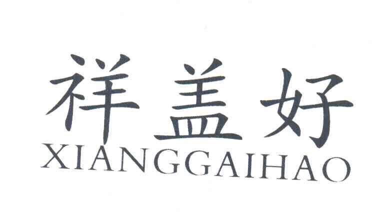 祥盖好