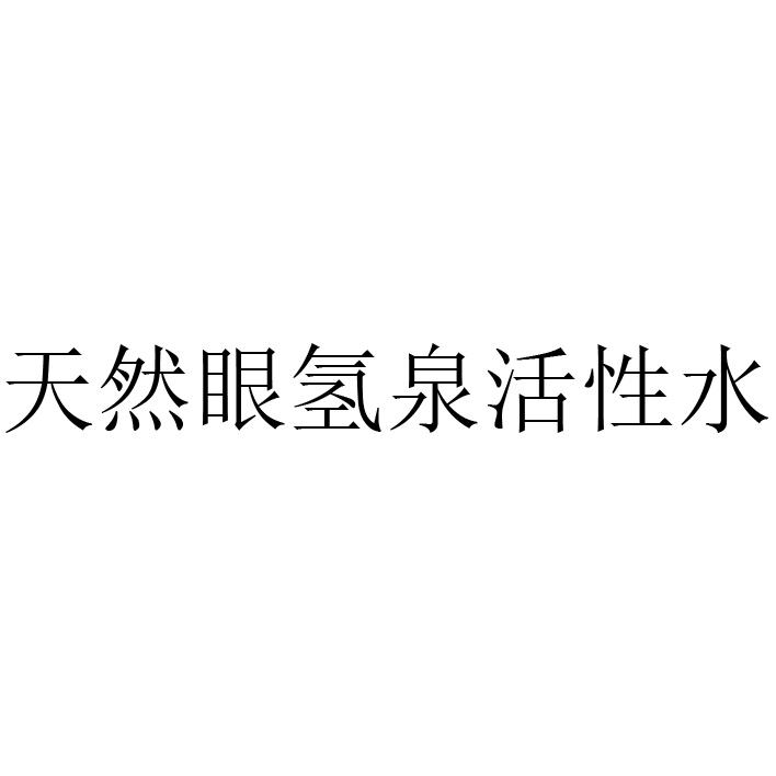 天然眼氢泉活性水