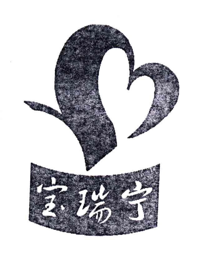 宝瑞宁