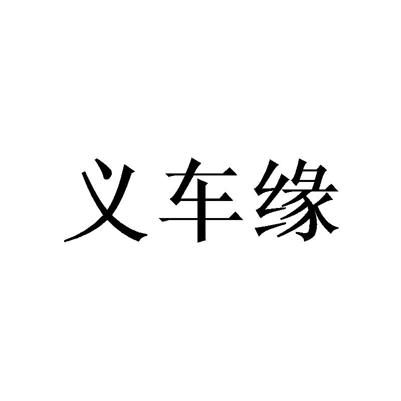 义车缘