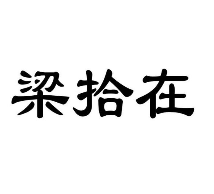 梁拾在