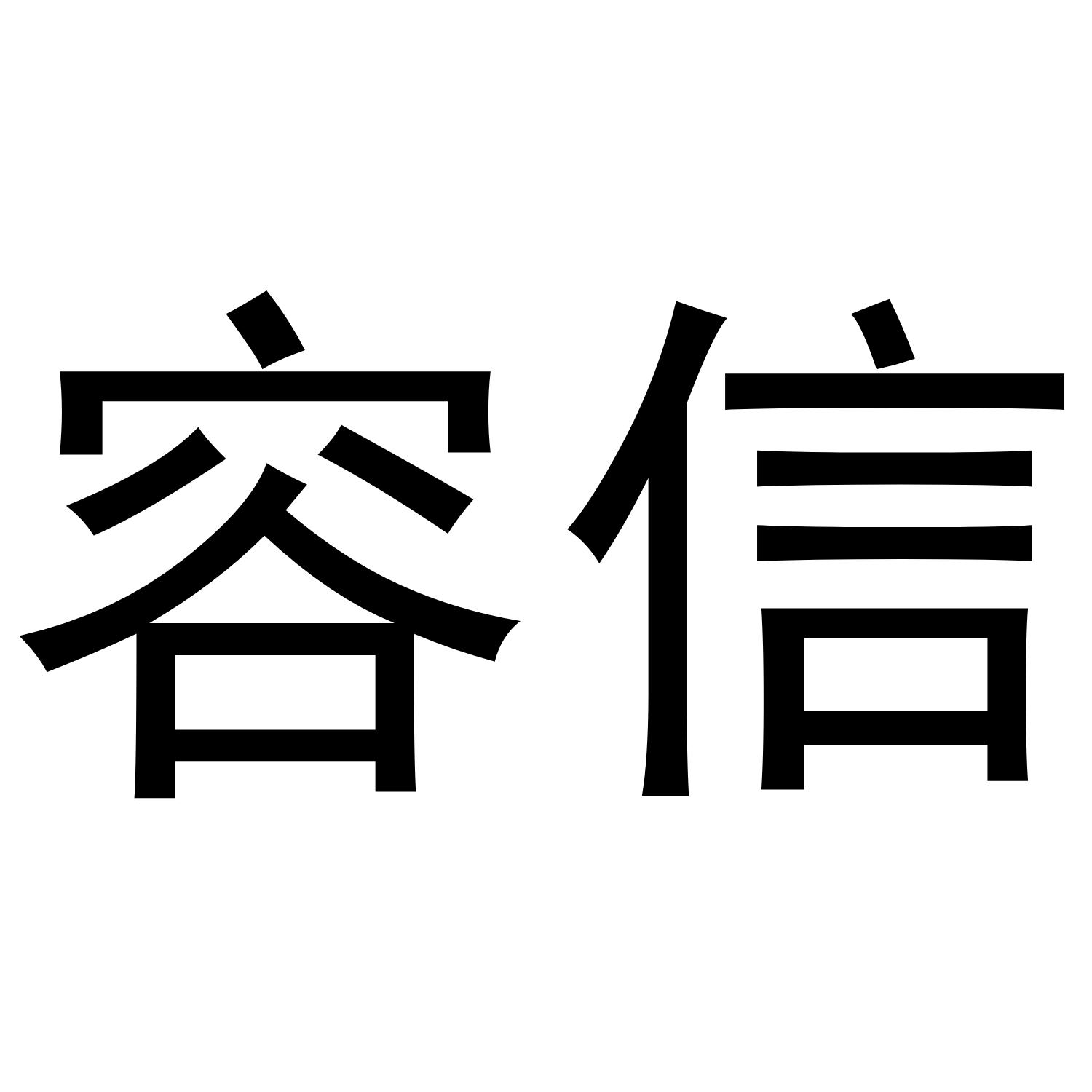 容信