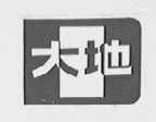 大地