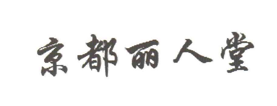 京都丽人堂