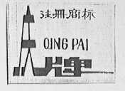 庆牌