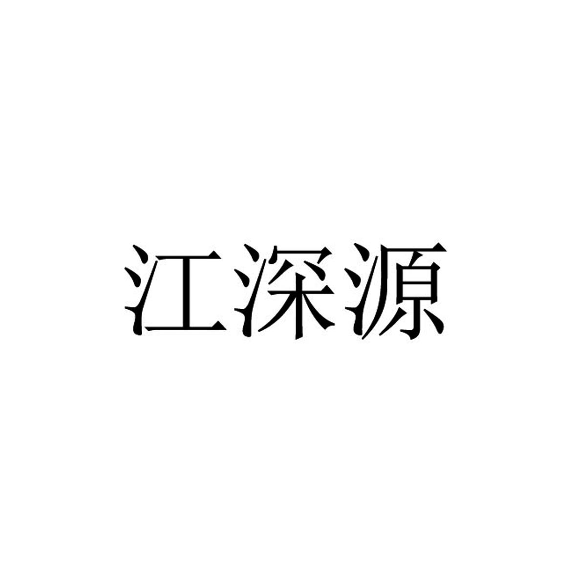 江深源