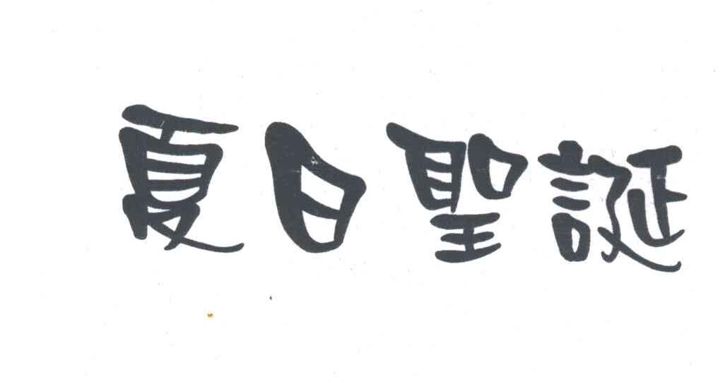 夏日圣诞