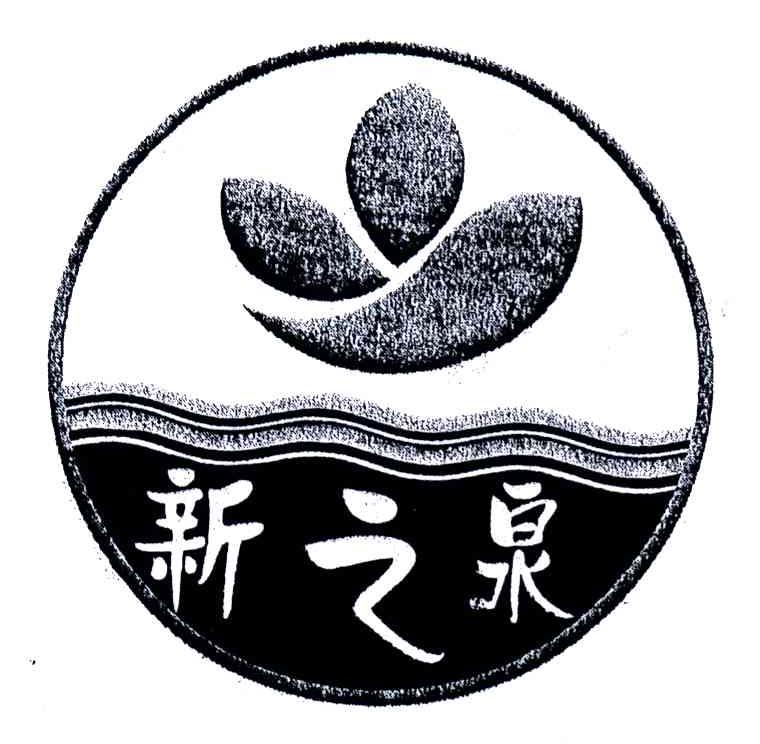 新之泉