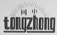 同中