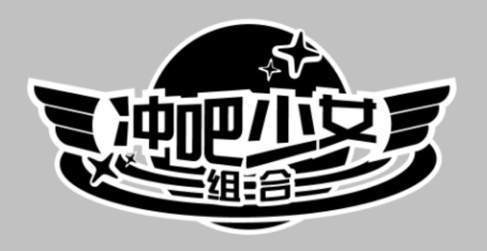冲吧少女 组合
