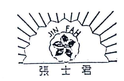 张士君;JIN FAH