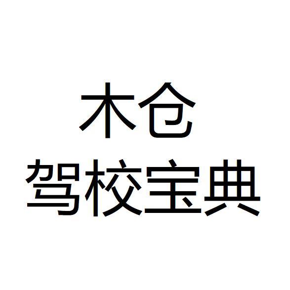 木仓驾校宝典