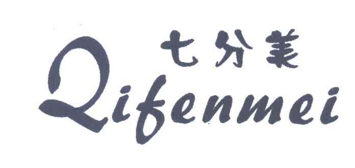 七分美