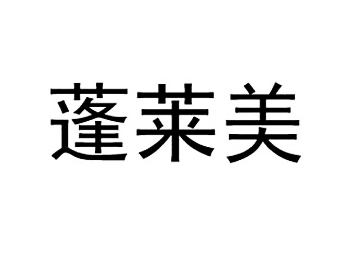 蓬莱美