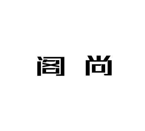 阁尚