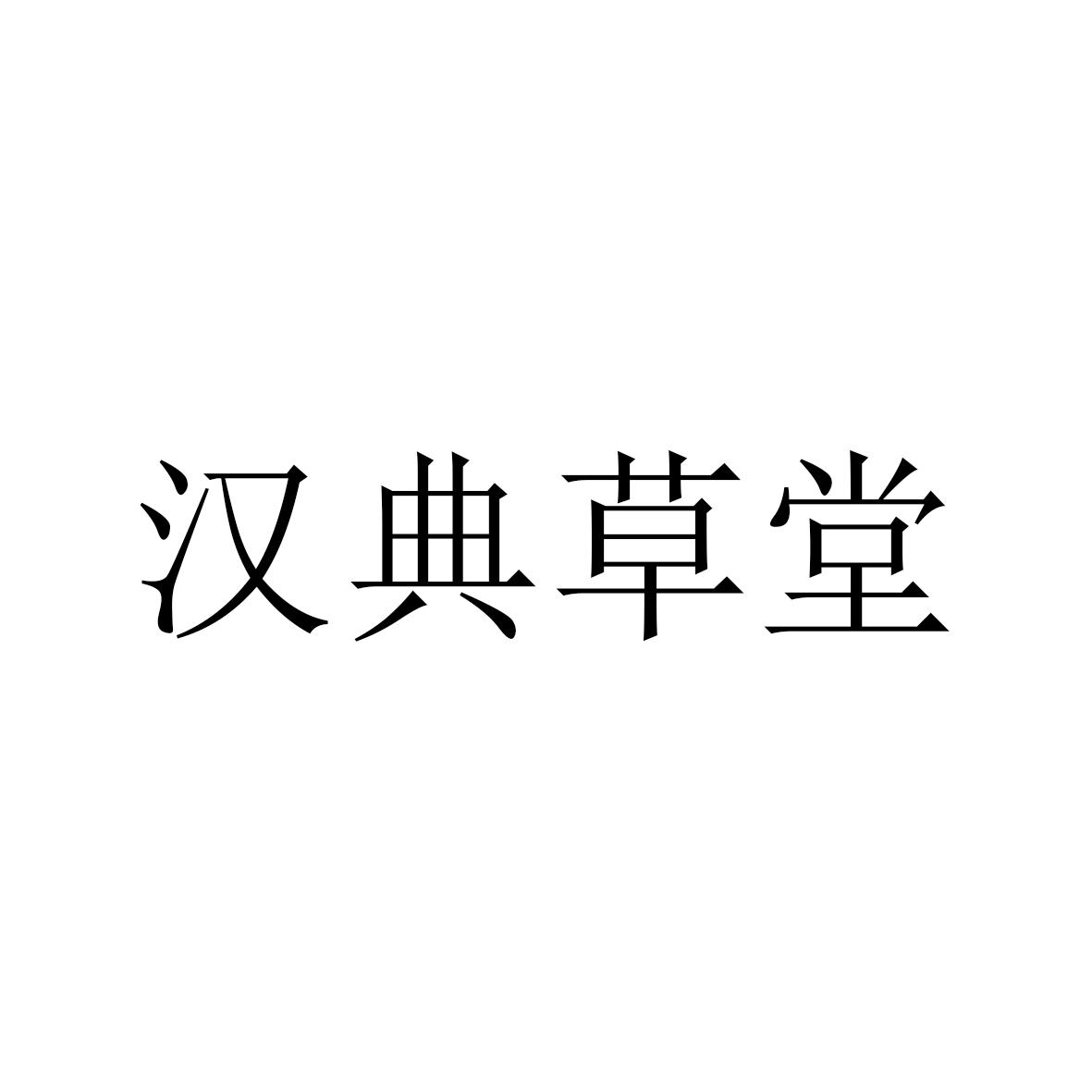 汉典草堂