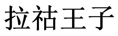 拉祜王子