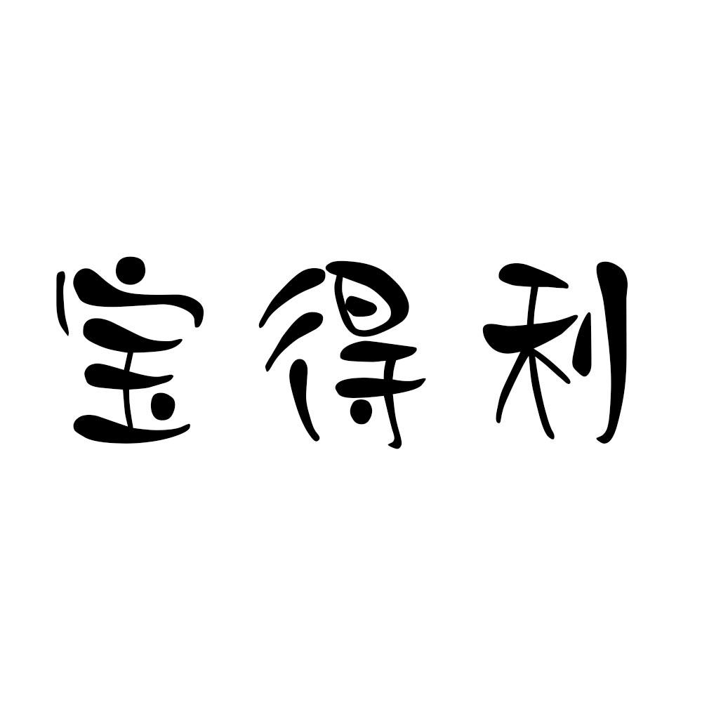 宝得利