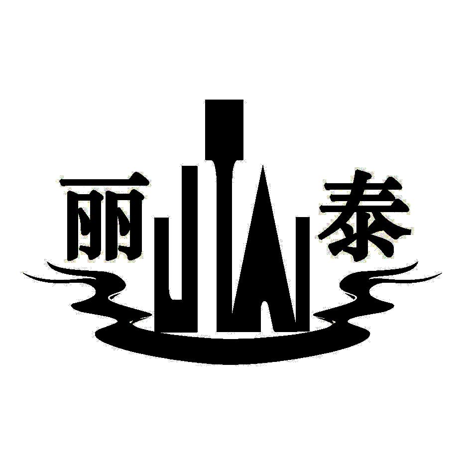 丽泰