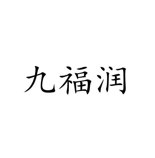 九福润
