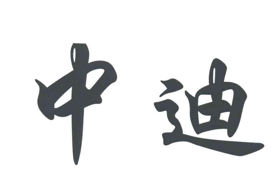 中迪