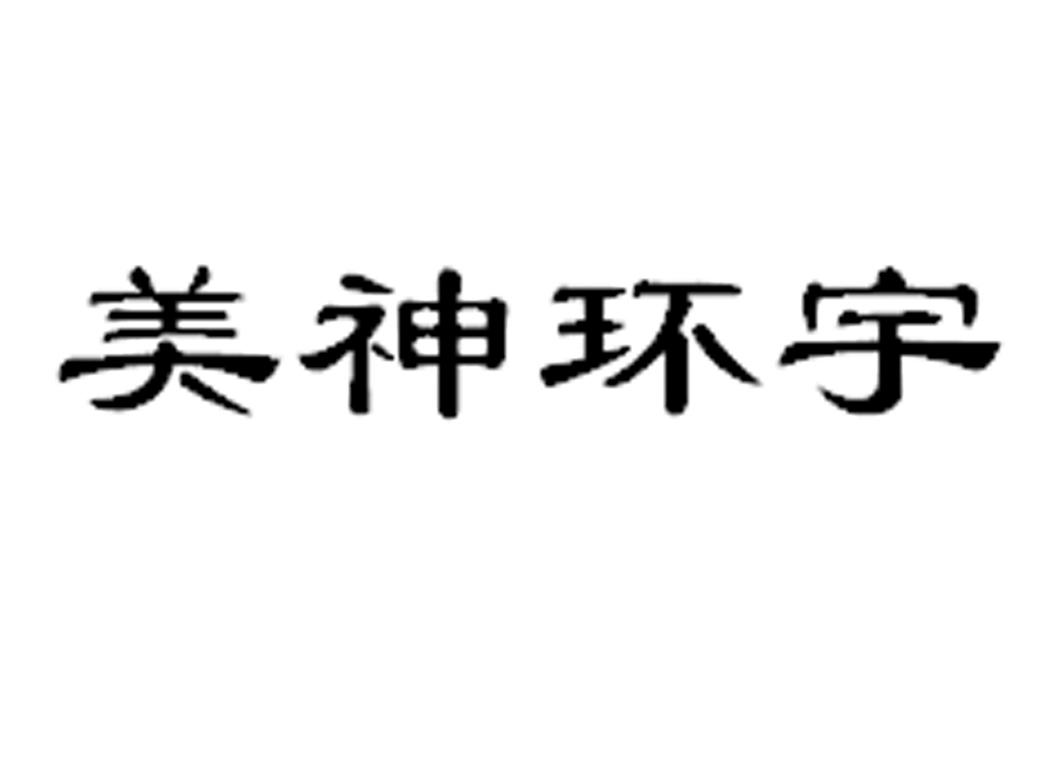 美神环宇