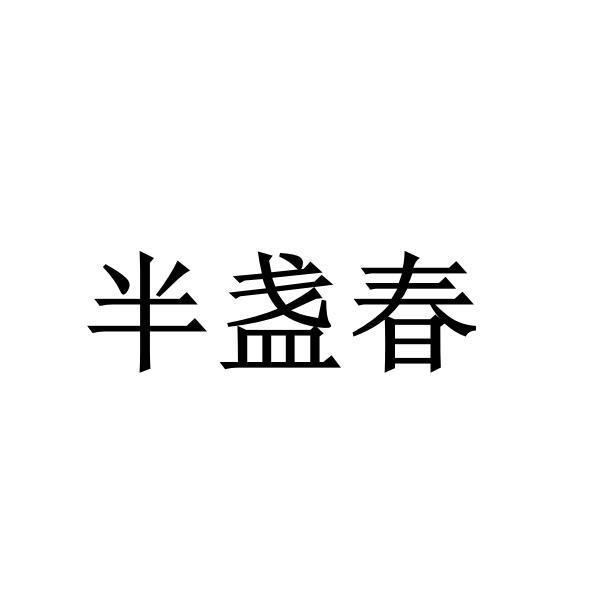 半盏春