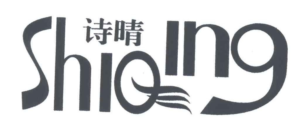 诗晴SHIQING