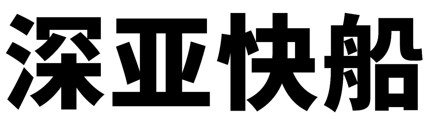 深亚快船