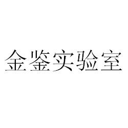 金鉴实验室