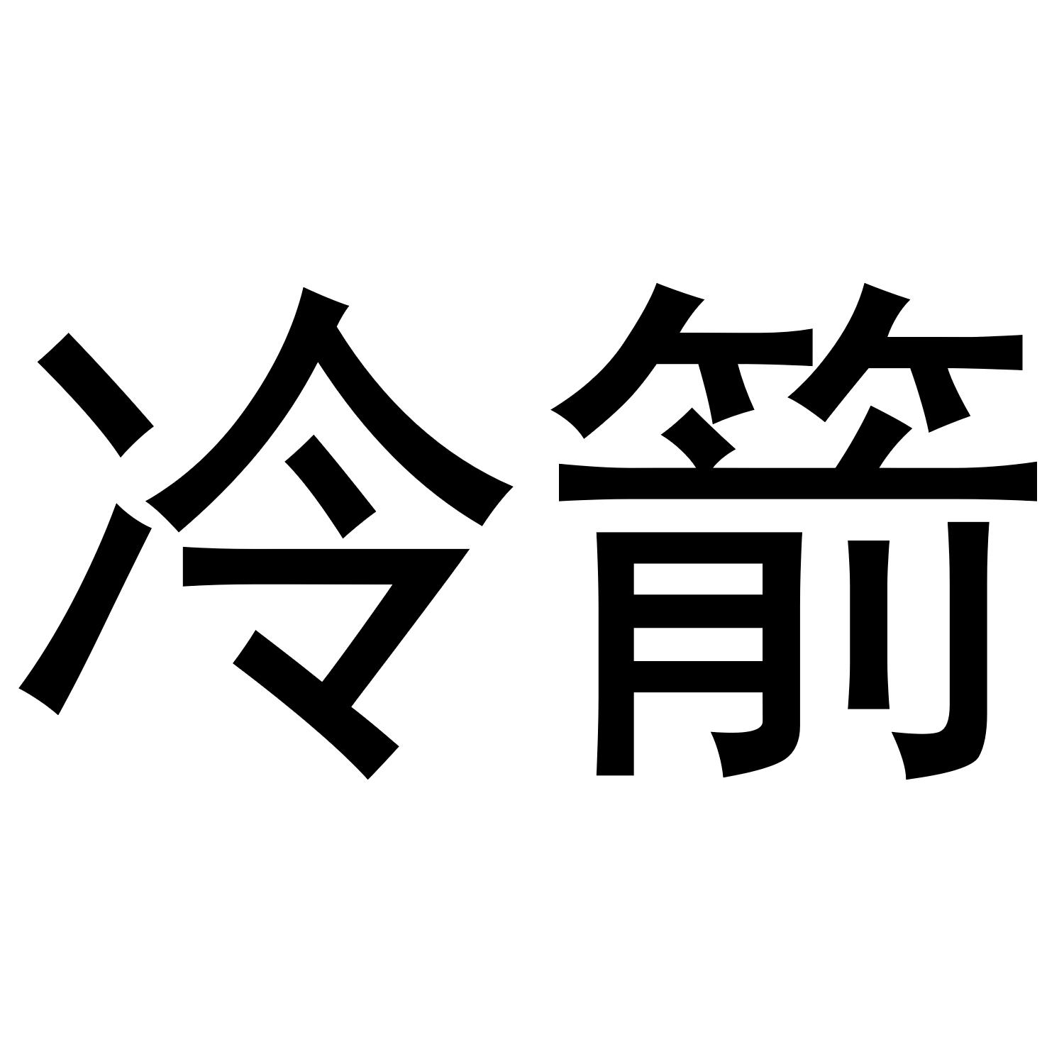 冷箭