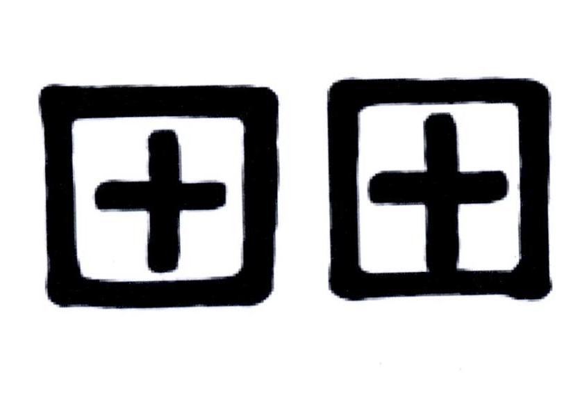 田田