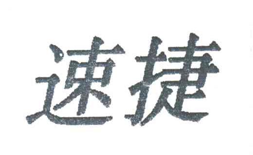 速捷