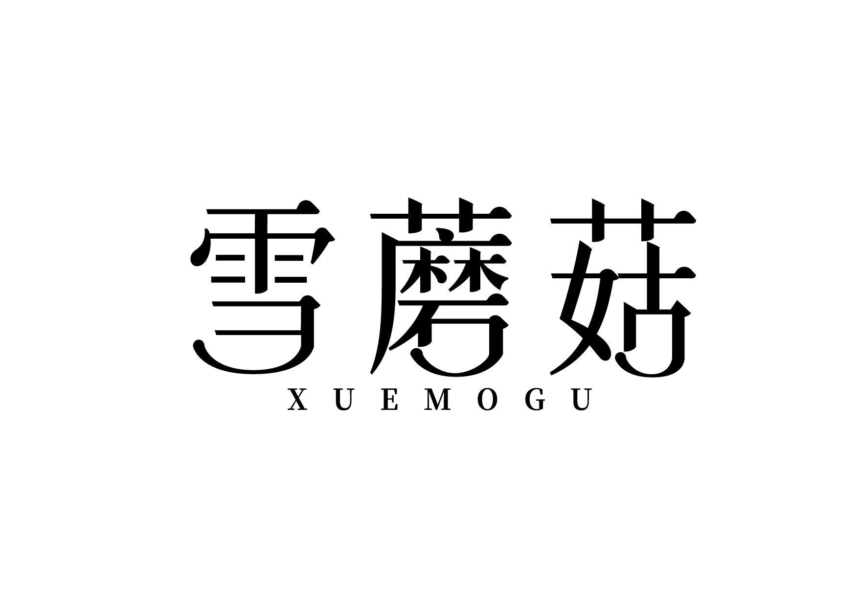 雪蘑菇