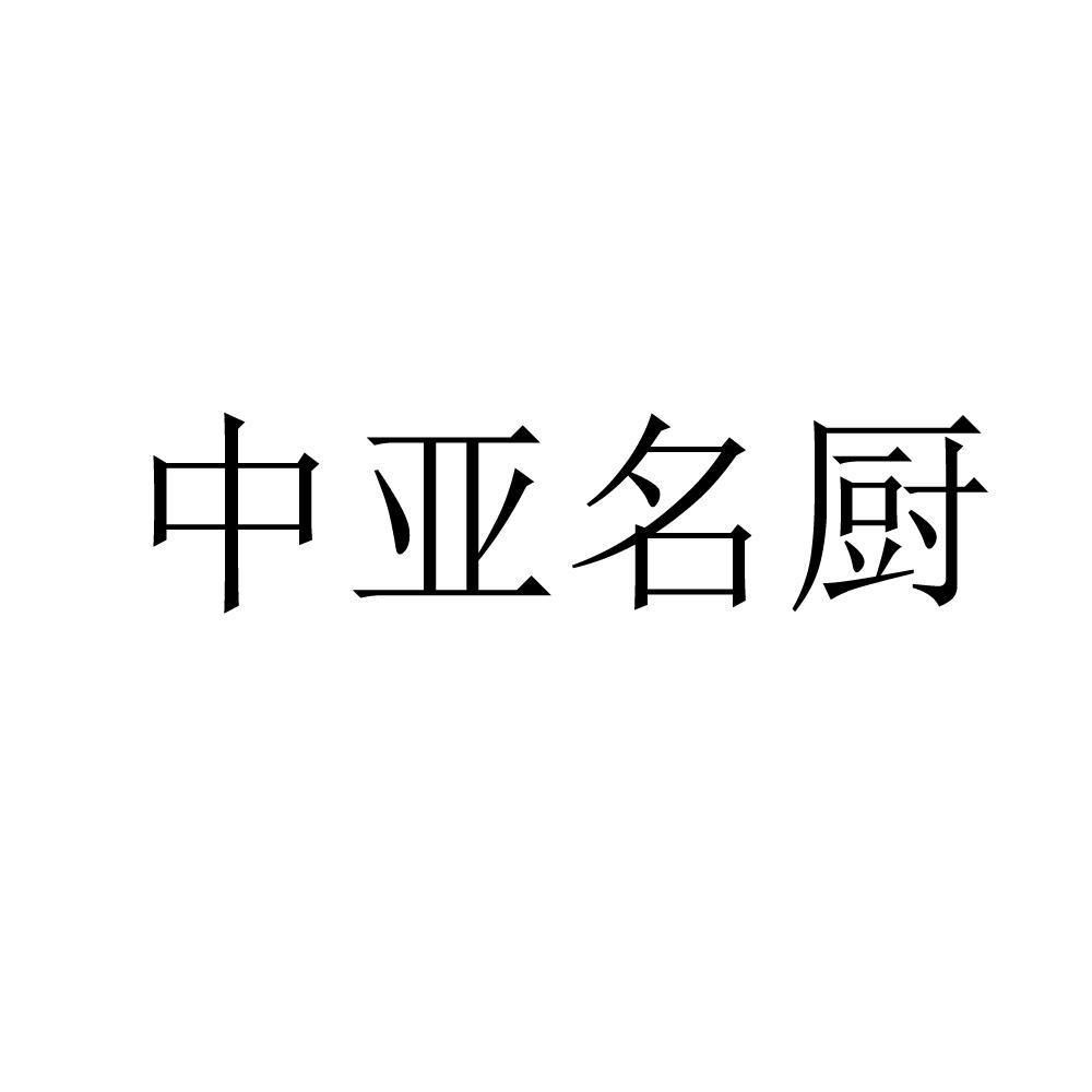 中亚名厨