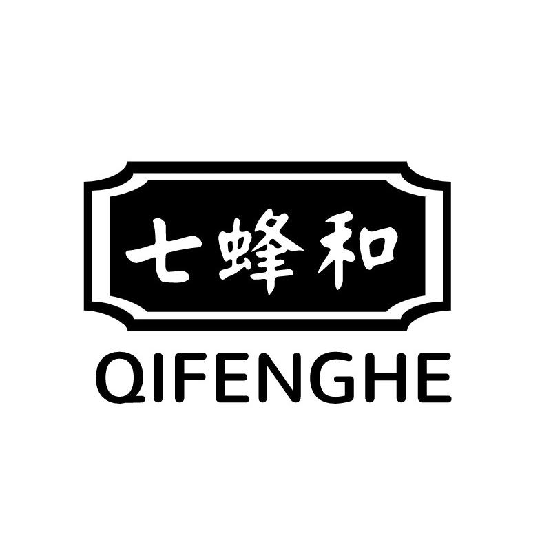 七蜂和
