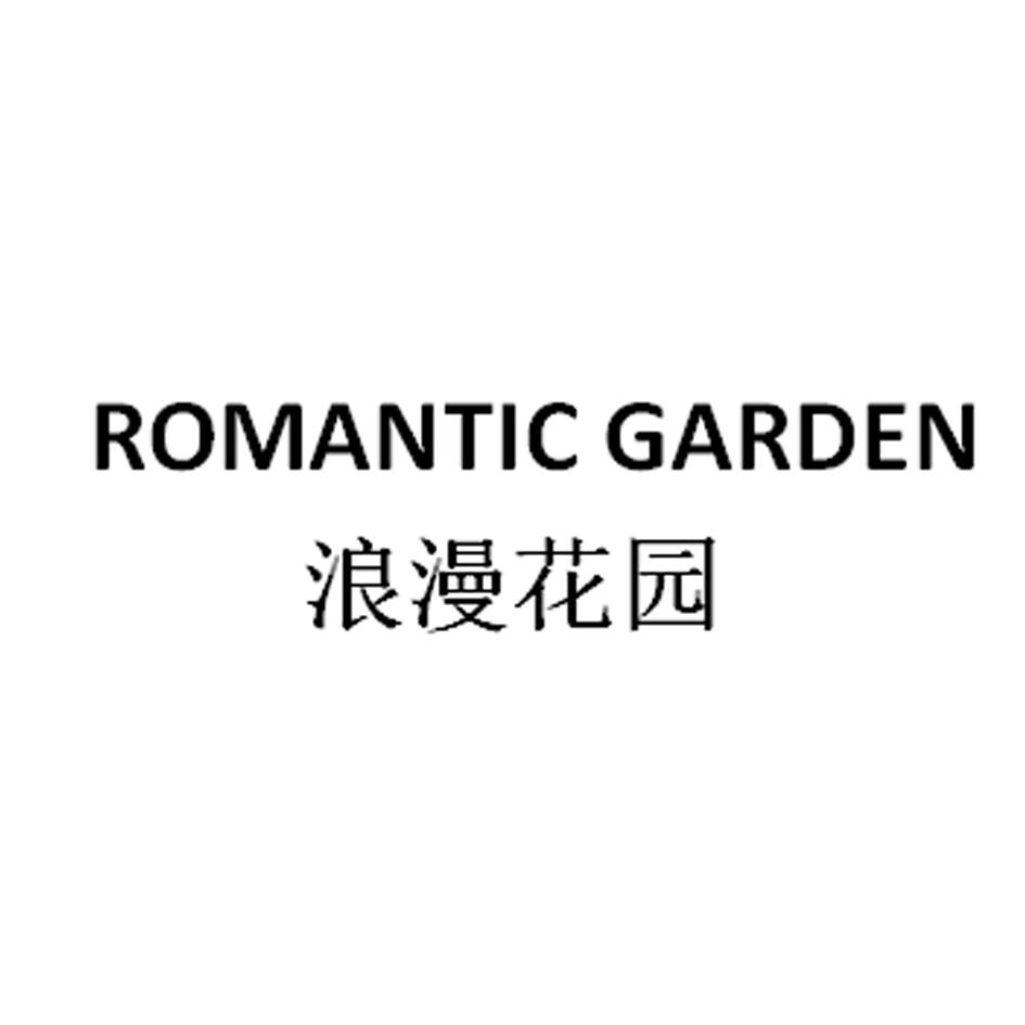浪漫花园 ROMANTIC GARDEN